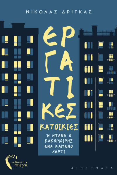 βιβλίο, συλλογή διηγημάτων, Εργατικές Κατοικίες ή ήτανε ο κακομοίρης ένα καμένο χαρτί, εκδόσεις Πηγή
