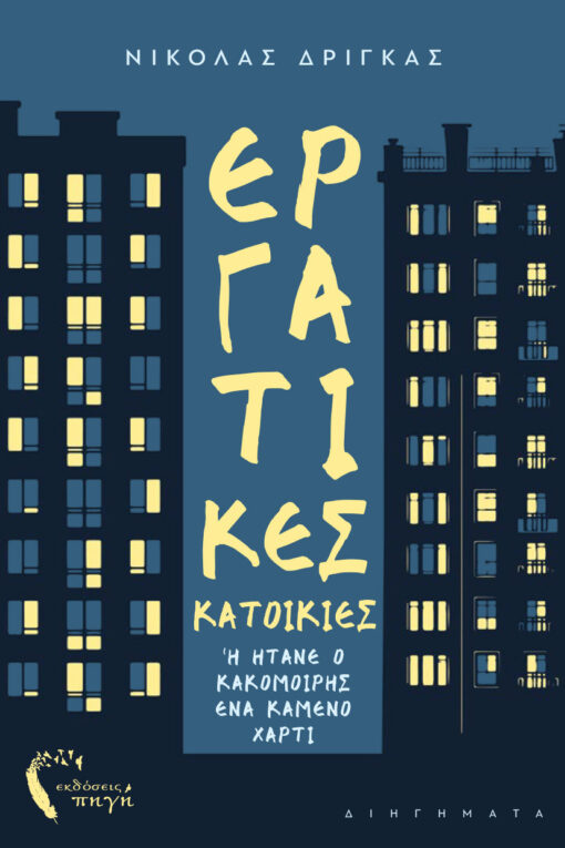 βιβλίο, συλλογή διηγημάτων, Εργατικές Κατοικίες ή ήτανε ο κακομοίρης ένα καμένο χαρτί, εκδόσεις Πηγή