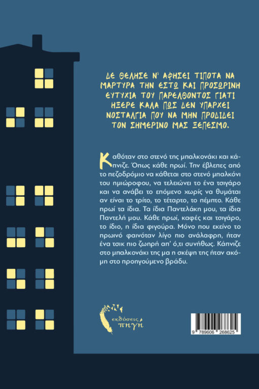 βιβλίο, συλλογή διηγημάτων, Εργατικές Κατοικίες ή ήτανε ο κακομοίρης ένα καμένο χαρτί, εκδόσεις Πηγή