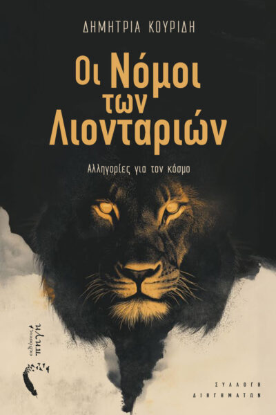 βιβλίο, συλλογή διηγημάτων, Οι νόμοι των Λιονταριών, εκδόσεις Πηγή