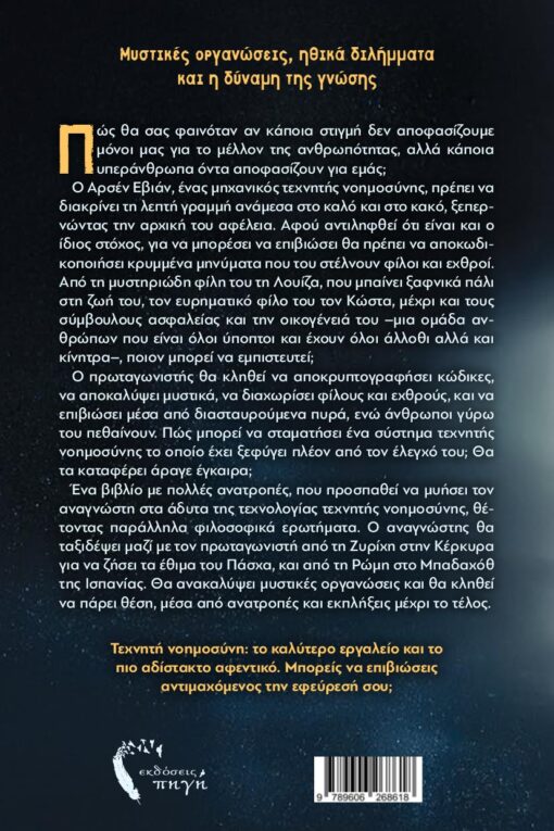 βιβλίο φαντασίας, το πασίγνωστο μυστικό, τεχνητή νοημοσύνη, εκδόσεις πηγή
