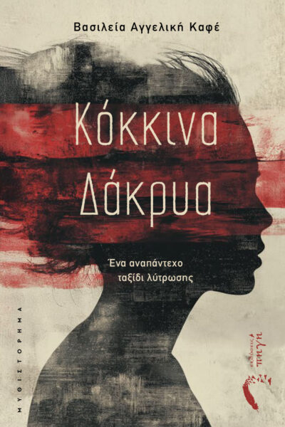 κοινωνικό μυθιστόρημα, κόκκινα δάκρυα, εκδόσεις πηγή