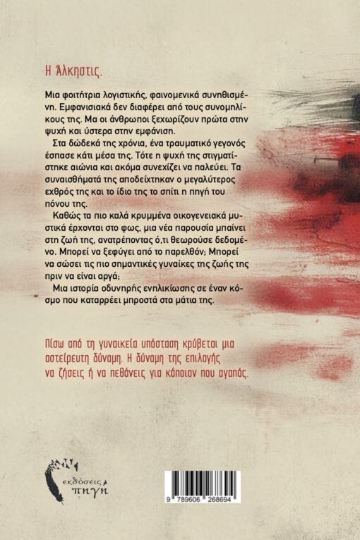 κοινωνικό μυθιστόρημα, κόκκινα δάκρυα, εκδόσεις πηγή