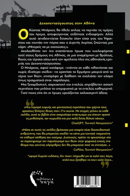 μυθιστόρημα φαντασίας, αστυνομικό, μα για όνομα των θεών , εκδόσεις πηγή