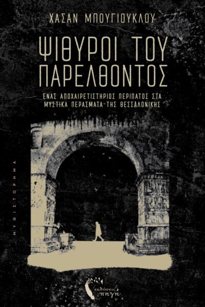βιβλίο, μυθιστόρημα, Ψίθυροι του Παρελθόντος, εκδόσεις Πηγή