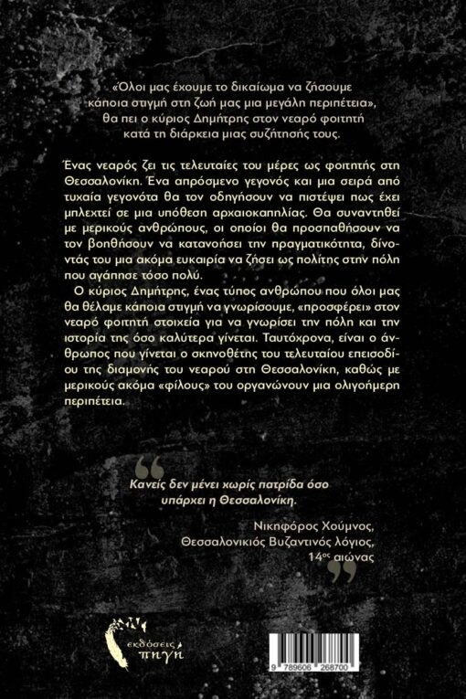 βιβλίο, μυθιστόρημα, Ψίθυροι του Παρελθόντος, εκδόσεις Πηγή