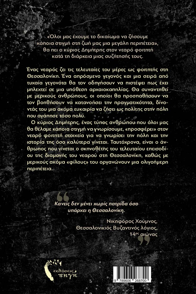 βιβλίο, μυθιστόρημα, Ψίθυροι του Παρελθόντος, εκδόσεις Πηγή βιβλίο, μυθιστόρημα, Ψίθυροι του Παρελθόντος, εκδόσεις Πηγή