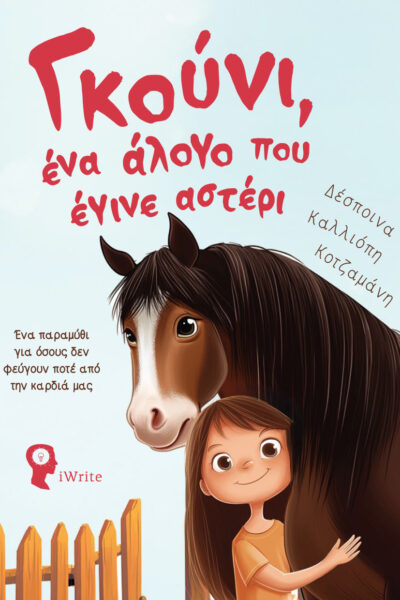παιδικό βιβλίο, Γκούνι, ένα άλογο που έγινε αστέρι, εκδόσεις iwrite