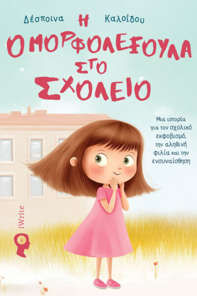 παιδικό βιβλίο, Η Ομορφολεξούλα στο Σχολείο, εκδόσεις iwrite