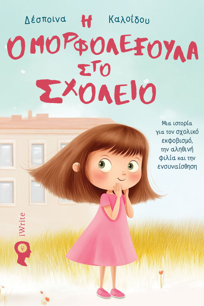 παιδικό βιβλίο, Η Ομορφολεξούλα στο Σχολείο, εκδόσεις iwrite παιδικό βιβλίο, Η Ομορφολεξούλα στο Σχολείο, εκδόσεις iwrite
