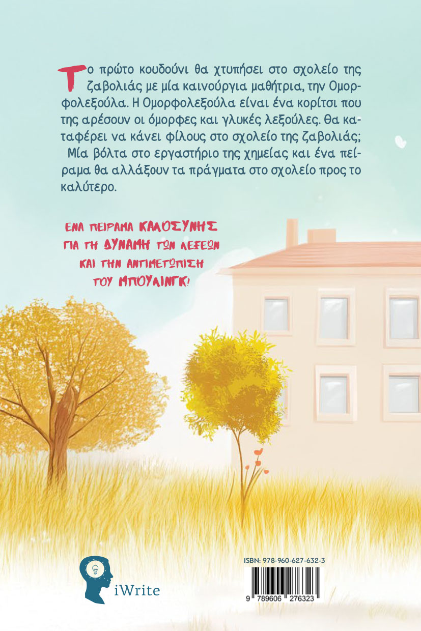 παιδικό βιβλίο, Η Ομορφολεξούλα στο Σχολείο, εκδόσεις iwrite παιδικό βιβλίο, Η Ομορφολεξούλα στο Σχολείο, εκδόσεις iwrite