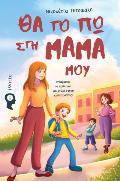 παιδικό βιβλίο, Θα το πω στη μαμά μου, εκδόσεις iwrite