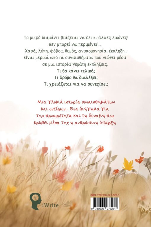 παιδικό βιβλίο, Το διαμαντάκι που ήταν ανυπόμονο, εκδόσεις iwrite