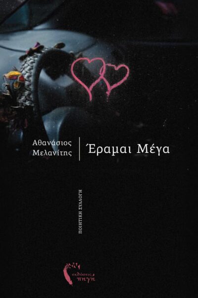ποιητική συλλογή, έραμαι μέγα, εκδόσεις πηγή