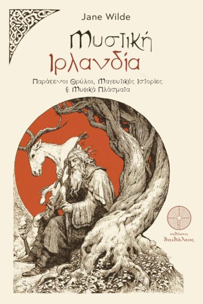 Σκανδιναβική μυθολογία, βίκινγκς, vikings, Μυστική Ιρλανδία, εκδόσεις Δαιδάλεος