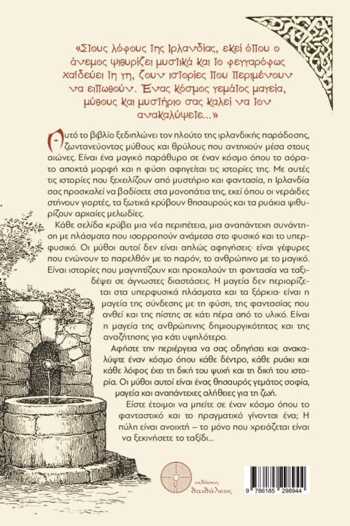 Σκανδιναβική μυθολογία, βίκινγκς, vikings, Μυστική Ιρλανδία, εκδόσεις Δαιδάλεος