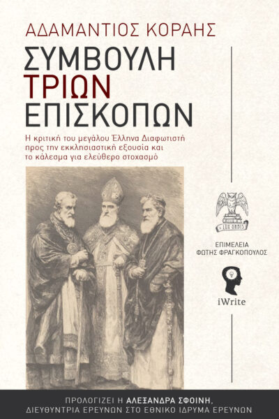 ιστορική μελέτη, Συμβουλή τριών επισκόπων, εκδόσεις iWrite, Lux orbis
