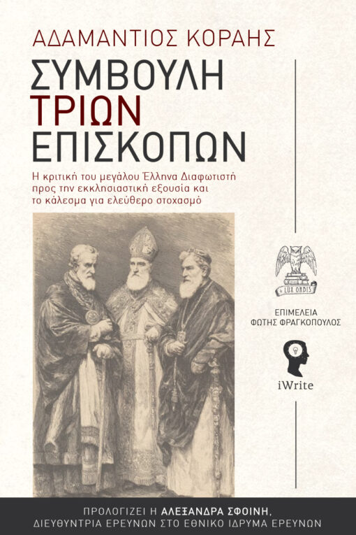 ιστορική μελέτη, Συμβουλή τριών επισκόπων, εκδόσεις iWrite, Lux orbis