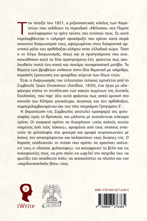 ιστορική μελέτη, Συμβουλή τριών επισκόπων, εκδόσεις iWrite, Lux orbis