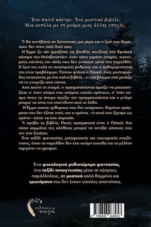 βιβλίο, φαντασίας, Παγιδευμένοι στις παρυφές του χρόνου, εκδόσεις Πηγή