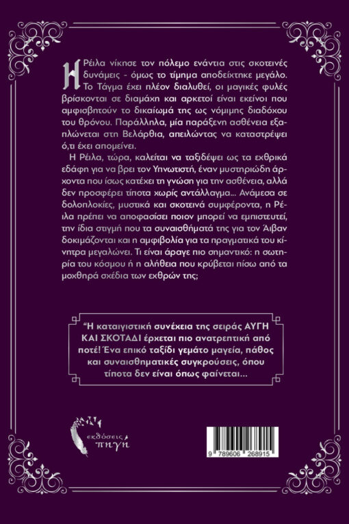 βιβλίο, φαντασίας, Θύελλα και Δεσμά, εκδόσεις Πηγή