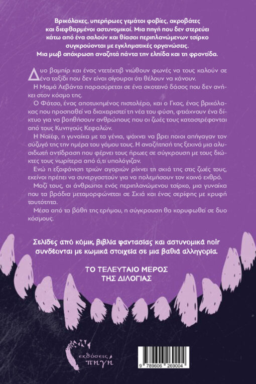 βιβλίο, φαντασίας, Vampire road story 2: Falling Star, εκδόσεις Πηγή