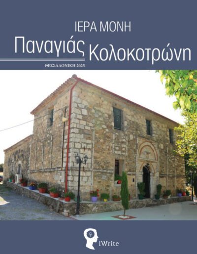 ιστορική μελέτη, Συμβουλή τριών επισκόπων, εκδόσεις iWrite, Lux orbis