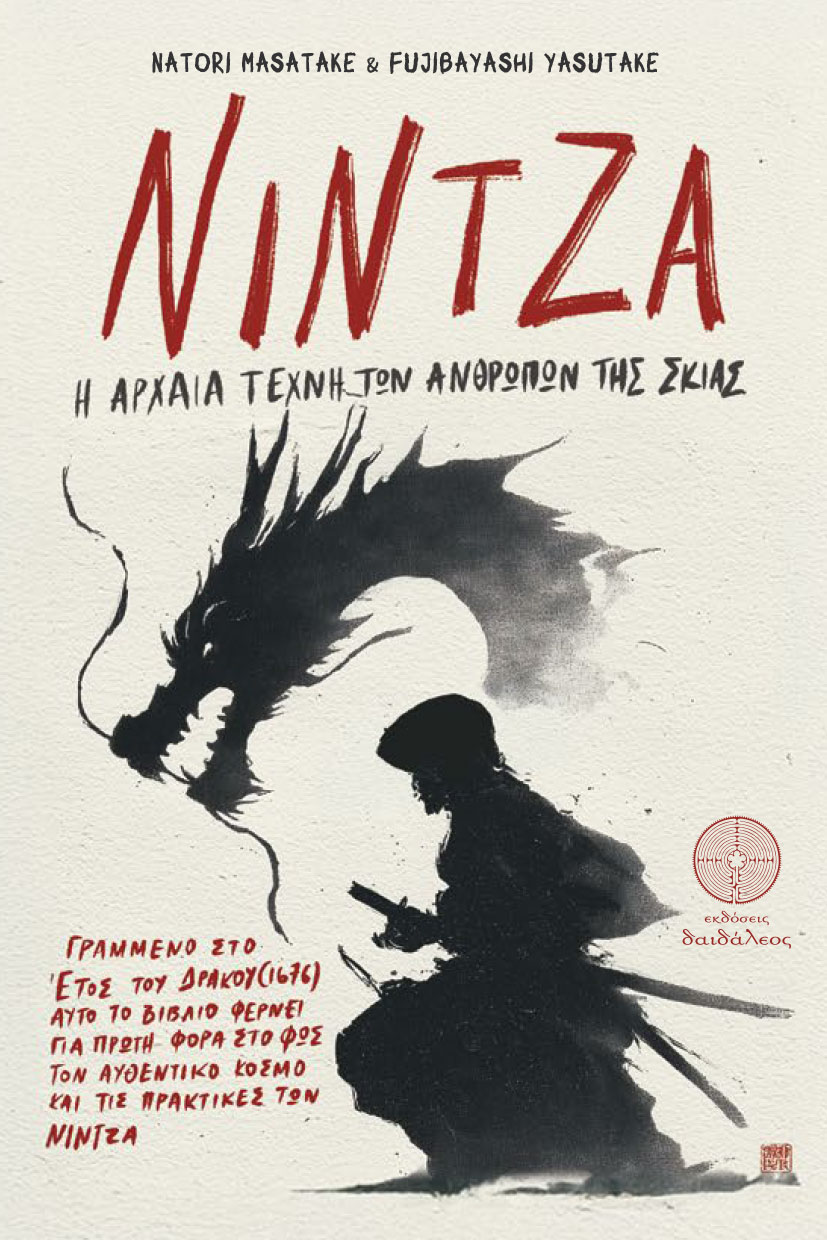 βιβλίο, Nίντζα, Η Αρχαία Τέχνη των Ανθρώπων της Σκιάς, εκδόσεις Δαιδάλεος βιβλίο, Nίντζα, Η Αρχαία Τέχνη των Ανθρώπων της Σκιάς, εκδόσεις Δαιδάλεος
