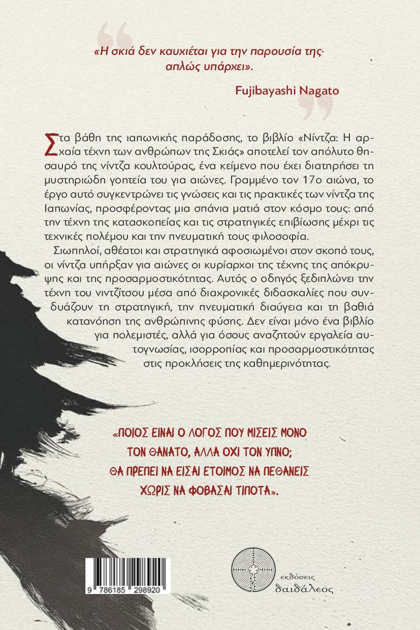 βιβλίο, Nίντζα, Η Αρχαία Τέχνη των Ανθρώπων της Σκιάς, εκδόσεις Δαιδάλεος βιβλίο, Nίντζα, Η Αρχαία Τέχνη των Ανθρώπων της Σκιάς, εκδόσεις Δαιδάλεος