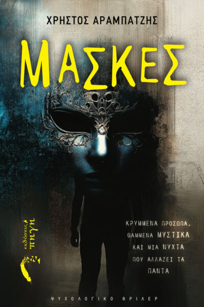 βιβλίο, ψυχολογικό θρίλερ, Μάσκες, εκδόσεις Πηγή