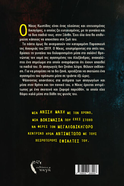 βιβλίο, ψυχολογικό θρίλερ, Μάσκες, εκδόσεις Πηγή