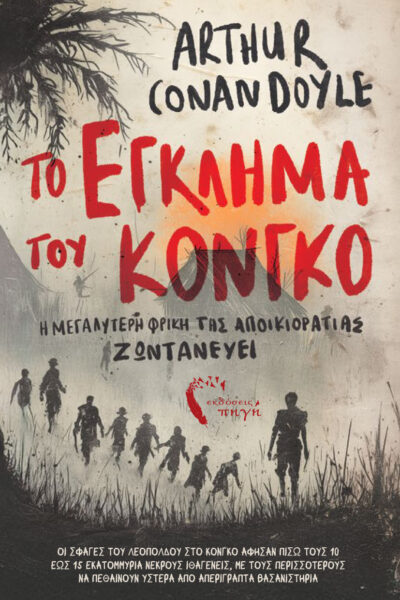βιβλίο, έγκλημα κατά του Κονγκό, Άρθουρ Κόναν Ντόιλ, εκδόσεις πηγή