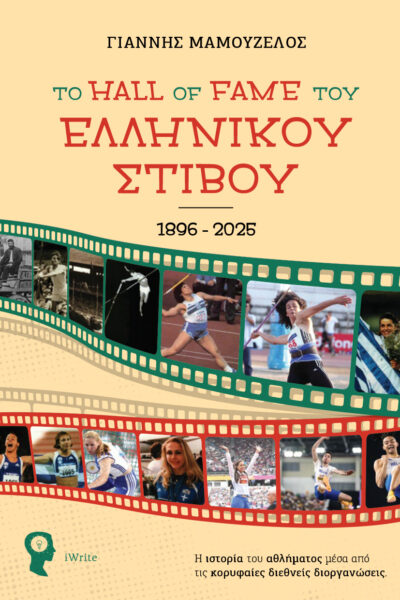 βιβλίο, Το Hall of Fame του ελληνικού στίβου, εκδόσεις iWrite