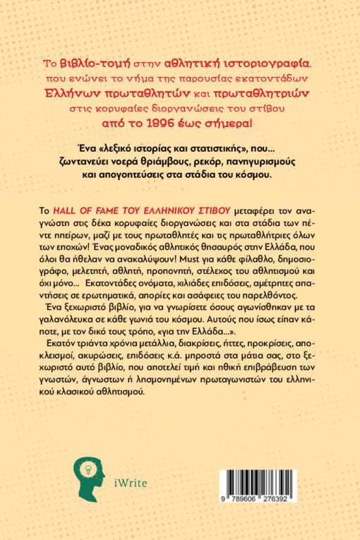 βιβλίο, Το Hall of Fame του ελληνικού στίβου, εκδόσεις iWrite