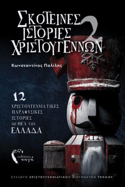 βιβλίο, τρόμου, Σκοτεινές Ιστορίες Χριστουγέννων 2, εκδόσεις Πηγή