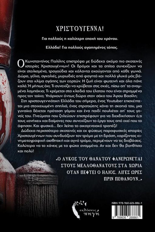 βιβλίο, τρόμου, Σκοτεινές Ιστορίες Χριστουγέννων 2, εκδόσεις Πηγή