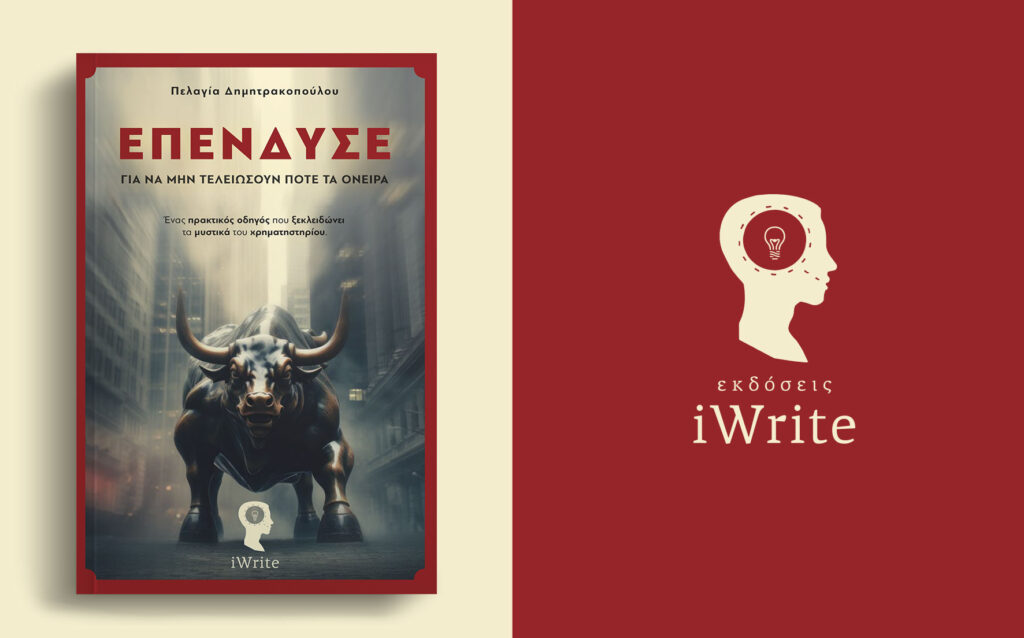 βιβλίο, χρηματιστήριο, Επένδυσε για να μη τελειώσουν ποτέ τα όνειρα, εκδόσεις iWrite