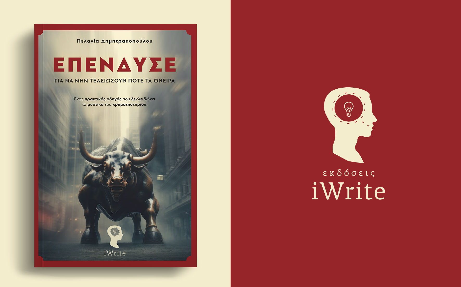 βιβλίο, χρηματιστήριο, Επένδυσε για να μη τελειώσουν ποτέ τα όνειρα, εκδόσεις iWrite