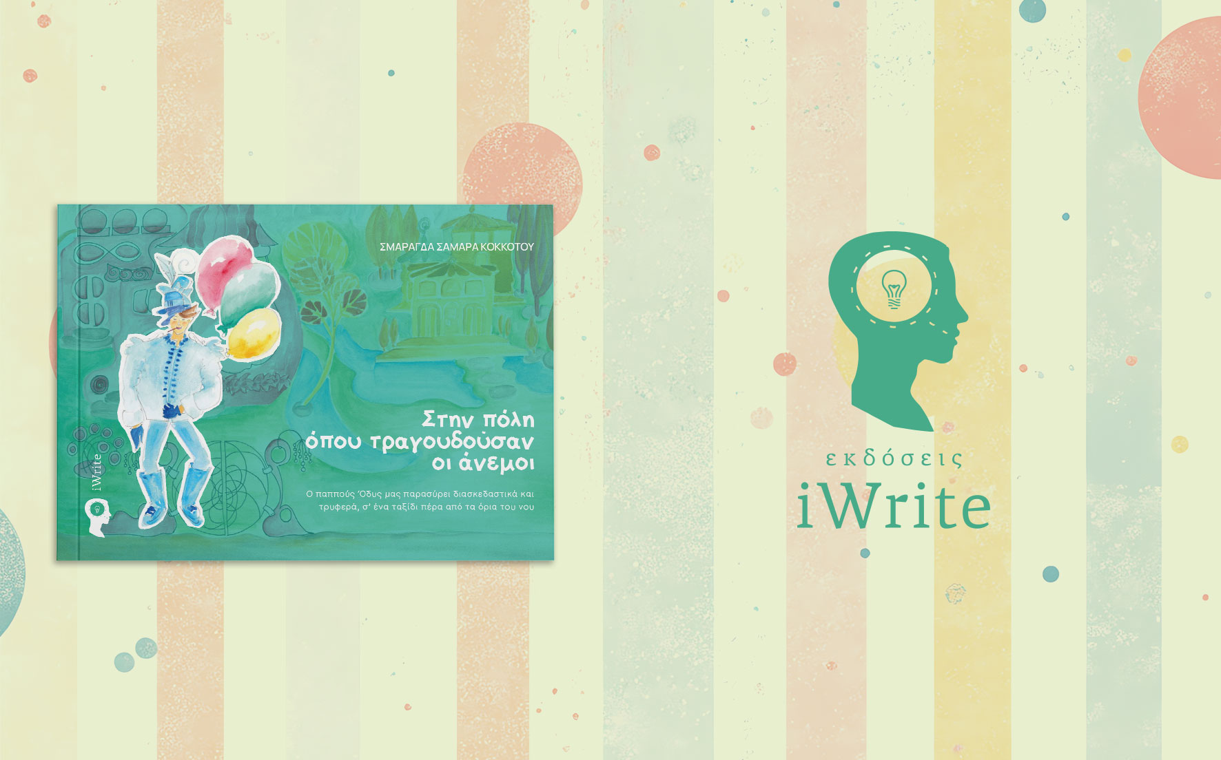 παιδικό, βιβλίο, Στην πόλη όπου τραγουδούσαν οι άνεμοι, εκδόσεις iwrite