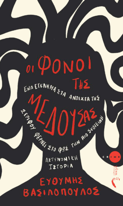 αστυνομικό, βιβλίο, οι φόνοι της μέδουσας, εκδόσεις πηγή