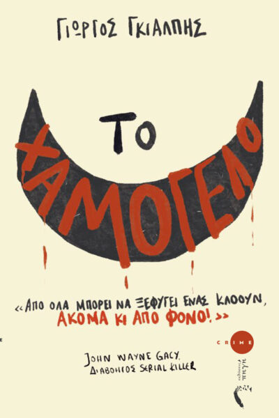 αστυνομικό βιβλίο, το χαμόγελο, εκδόσεις Πηγή