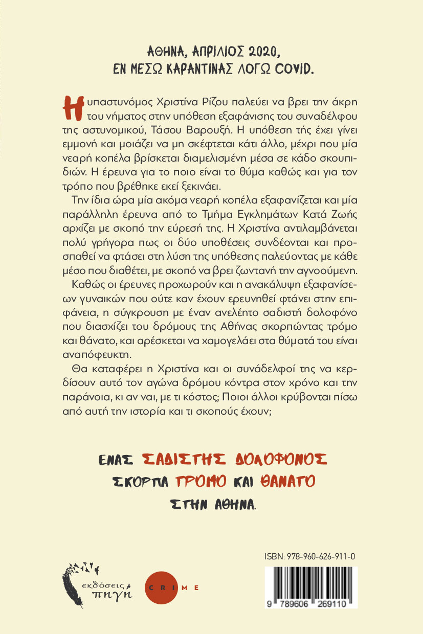 αστυνομικό βιβλίο, το χαμόγελο, εκδόσεις Πηγή αστυνομικό βιβλίο, το χαμόγελο, εκδόσεις Πηγή