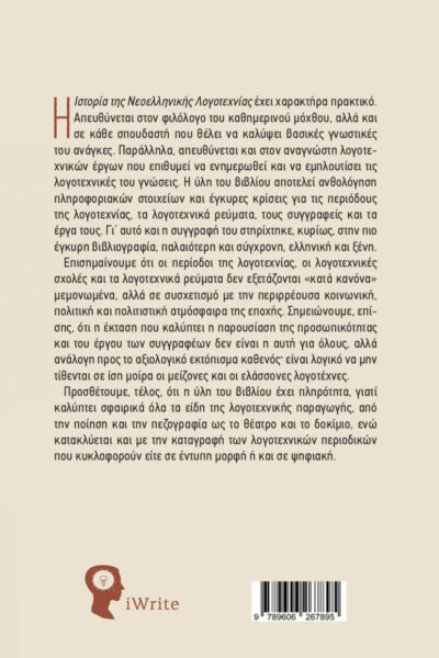 Ιστορία της Νεοελληνικής Λογοτεχνίας - Εκδόσεις iWrite