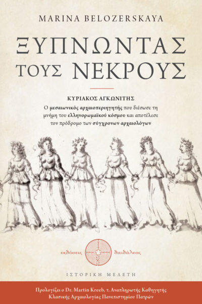 ιστορική μελέτη, αρχαιολογία, ξυπνώντας τους νεκρούς , εκδόσεις δαιδάλεος