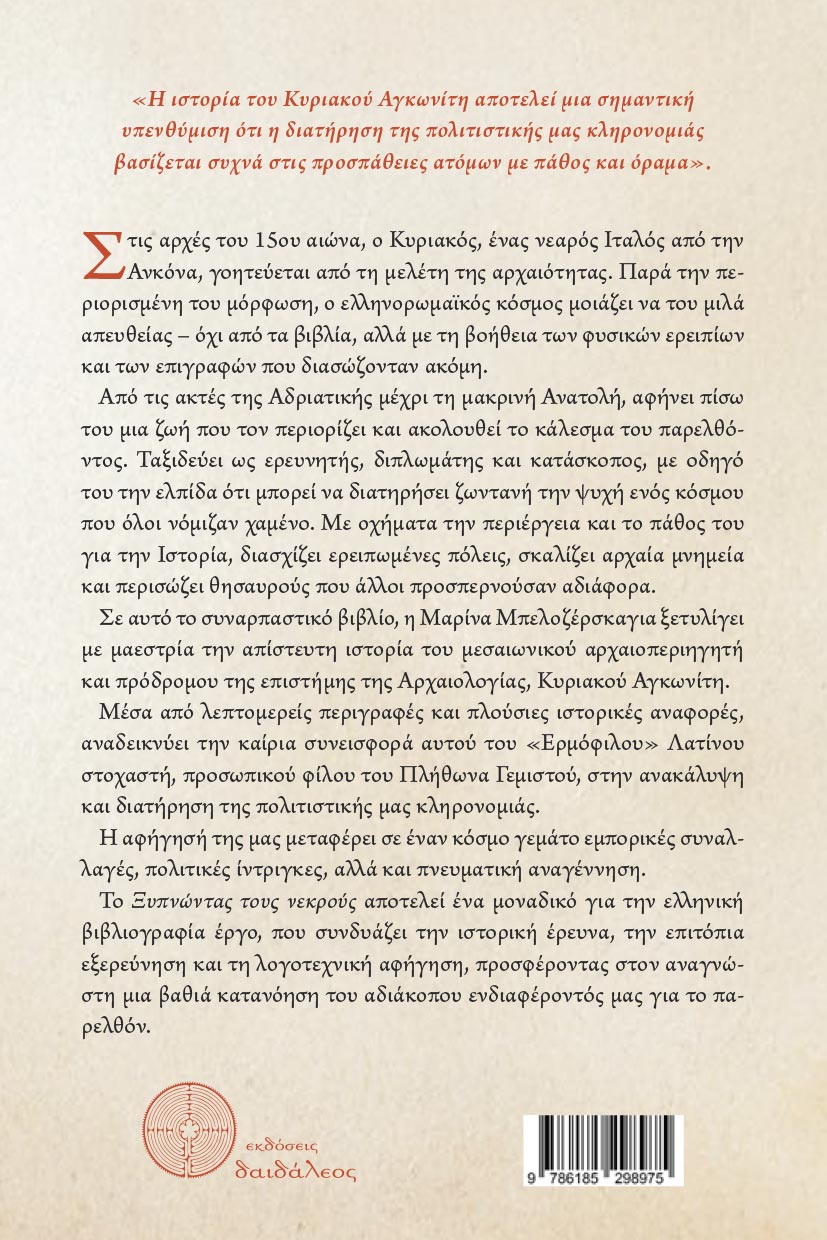 ιστορική μελέτη, αρχαιολογία, ξυπνώντας τους νεκρούς , εκδόσεις δαιδάλεος ιστορική μελέτη, αρχαιολογία, ξυπνώντας τους νεκρούς , εκδόσεις δαιδάλεος