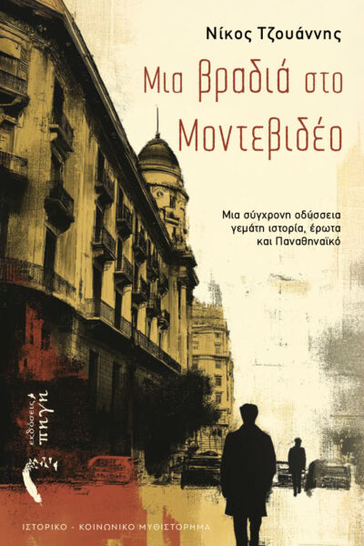 βιβλίο, ιστορικό μυθιστόρημα, μια βραδιά στο Μοντεβιδέο, εκδόσεις πηγή