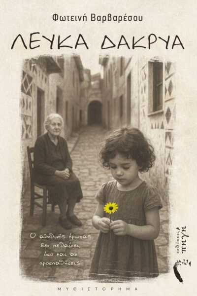 βιβλίο, μυθιστόρημα, Λευκά Δάκρυα, εκδόσεις Πηγή