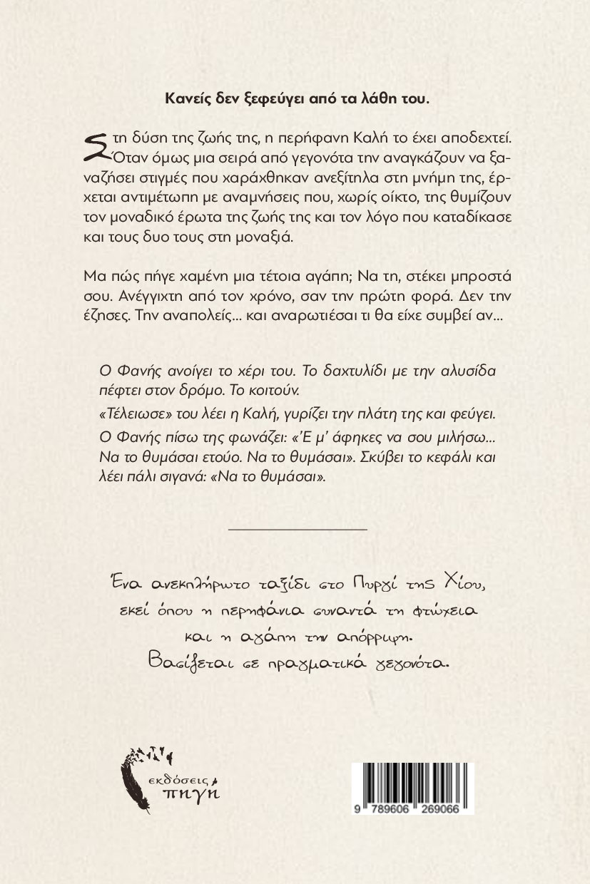 βιβλίο, μυθιστόρημα, Λευκά Δάκρυα, εκδόσεις Πηγή βιβλίο, μυθιστόρημα, Λευκά Δάκρυα, εκδόσεις Πηγή