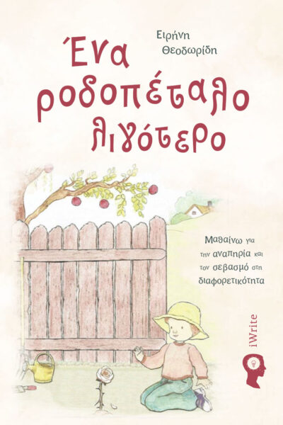 paidiko-vivlio-ena-rodopetalo-ligotero-ekdoseis-iwrite