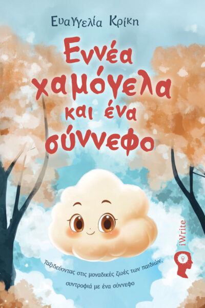 παιδικό βιβλίο, Εννιά χαμόγελα και ένα Σύννεφο, εκδόσεις iwrite